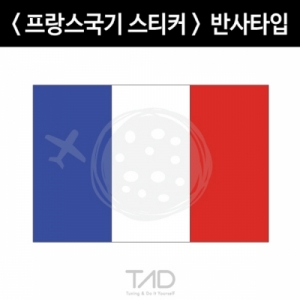 만물자동차,TaD-France/프랑스국기스티커-반사/티에이디데칼