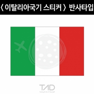 만물자동차,TaD-Italy/이탈리아국기스티커-반사/이태리/티에이디데칼