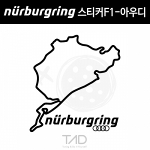 만물자동차,TaD-NURBURGRING/뉘르부르크링스티커F1-아우디/AUDI서킷/티에이디데칼