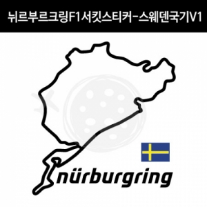 만물자동차,TaD-NURBURGRING/뉘르부르크링스티커_F1서킷스웨덴국기V1/그린헬/티에이디데칼