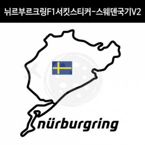 만물자동차,TaD-NURBURGRING/뉘르부르크링스티커_F1서킷스웨덴국기V2/그린헬/티에이디데칼