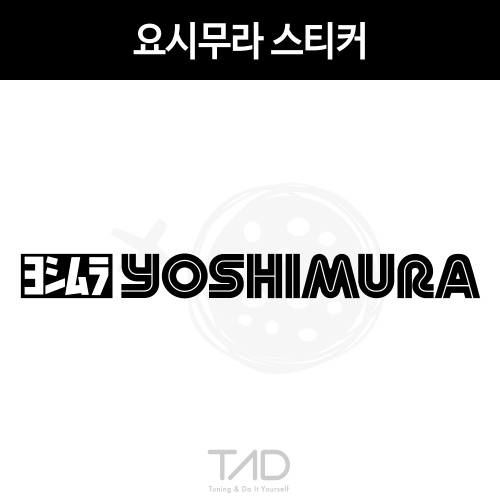 TaD-YOSHIMURA/요시무라스티커/머플러/바이크/오토바이/모터사이클/티에이디데칼