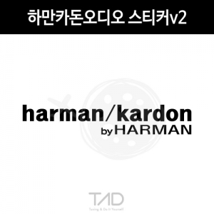 TaD-harmankardon/하만카돈오디오스티커v2/스피커/티에이디데칼
