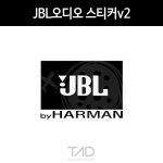 TaD-JBL오디오스티커v2/제이비엘/하만/harman/스피커/티에이디데칼