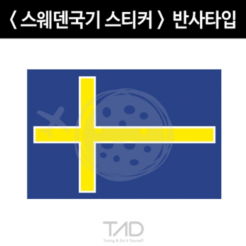 TaD-Sweden/스웨덴국기스티커-반사/티에이디데칼