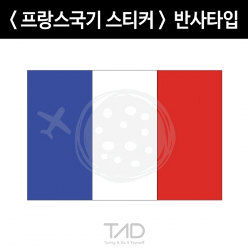 TaD-France/프랑스국기스티커-반사/티에이디데칼
