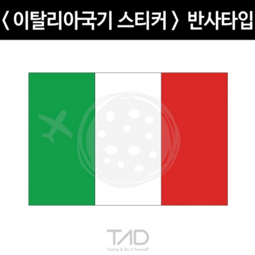 TaD-Italy/이탈리아국기스티커-반사/이태리/티에이디데칼