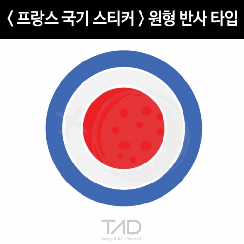 TaD-France/프랑스국기스티커-원형반사/티에이디데칼