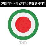 TaD-Italy/이탈리아국기스티커-원형반사/이태리/티에이디데칼