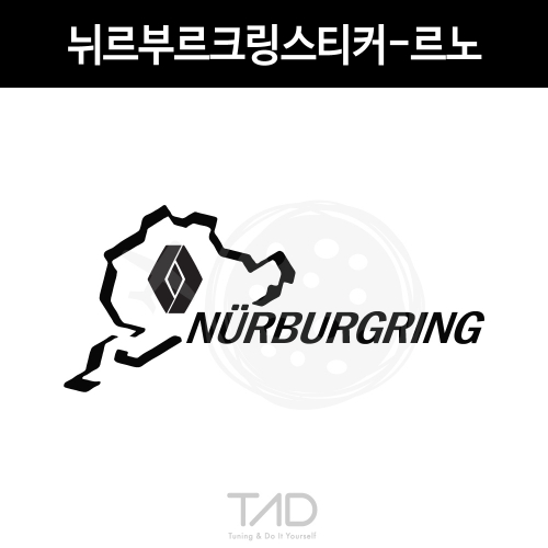 TaD-NURBURGRINGrenault/뉘르부르크링스티커-르노/로장주/그린헬/서킷/트랙/티에이디데칼