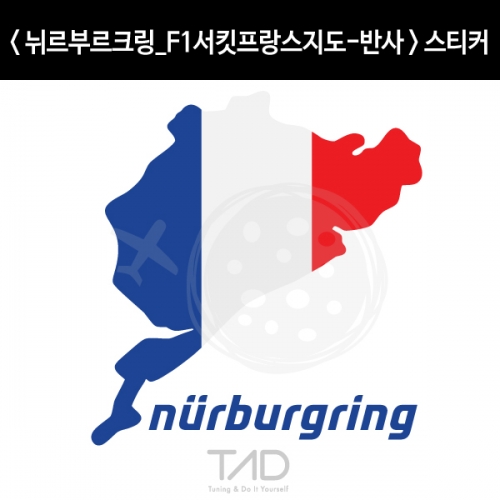 TaD-NURBURGRING/뉘르부르크링스티커-F1서킷프랑스지도-반사/그린헬/티에이디데칼