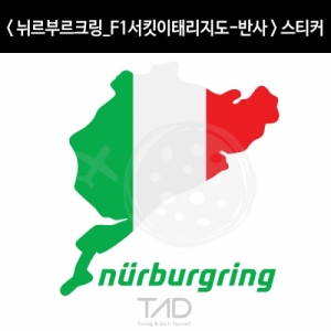 만물자동차,TaD-NURBURGRING/뉘르부르크링스티커-F1서킷이태리지도-반사/그린헬/이탈리아/티에이디데칼