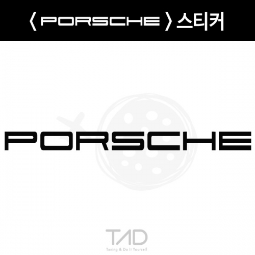 TaD-PORSCHE/포르쉐스티커/티에이디데칼