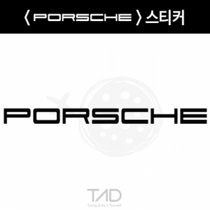 만물자동차,TaD-PORSCHE/포르쉐스티커/티에이디데칼