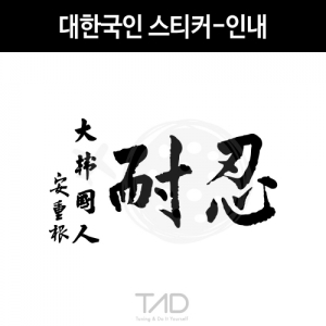 만물자동차,TaD-KOREA/대한국인스티커-인내/안중근의사유묵/태극기/대한민국/한국/코리아/티에이디데칼