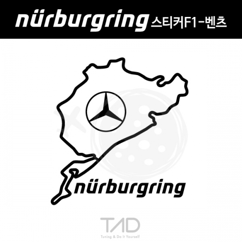 TaD-NURBURGRING/뉘르부르크링스티커F1-벤츠/Benz서킷/티에이디데칼