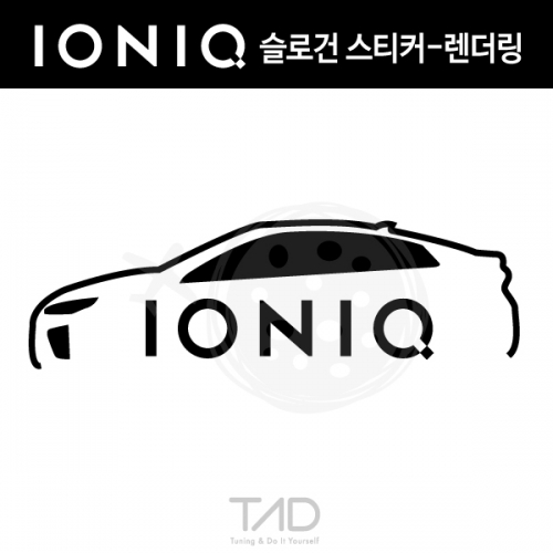 TaD-IONIQ/아이오닉슬로건스티커-렌더링/캐치프레이즈/랜더링/티에이디데칼