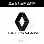 TaD-renaultTALISMAN/르노탈리스만스티커/SM6수출명/에스엠식스/로장주/티에이디데칼