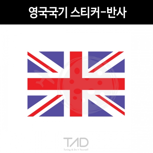 TaD-UK/영국국기스티커-반사/유니언잭/재규어/jaguar/미니쿠퍼/MINICOOPER/랜드로버/LandRover/티에이디데칼