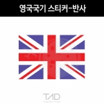 TaD-UK/영국국기스티커-반사/유니언잭/재규어/jaguar/미니쿠퍼/MINICOOPER/랜드로버/LandRover/티에이디데칼