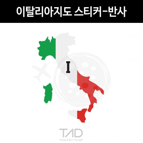 TaD-Italy/이탈리아지도스티커-반사/이태리/람보르기니/LAMBORGHINI/페라리/Ferrari/마세라티/MASERATI/피아트/FIAT/알파로메오/티에이디데칼