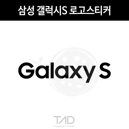 TaD-SamsungGalaxyS/삼성갤럭시S로고스티커/갤럭시에스/티에이디데칼