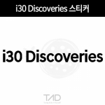 TaD-Discoveries/i30디스커버리즈스티커/아이삼공/아이써티/티에이디데칼