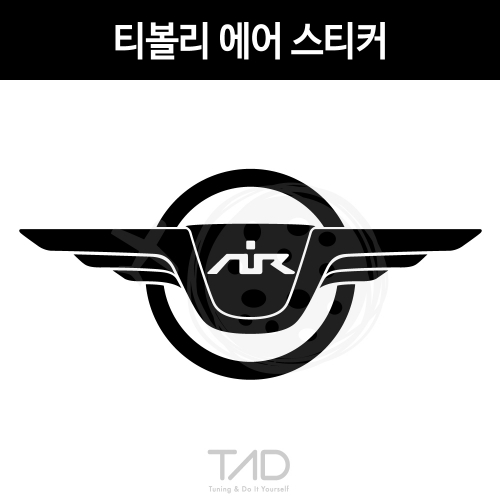 TaD-TIVOLIair/쌍용티볼리에어스티커/SSANGYONG/티에이디데칼