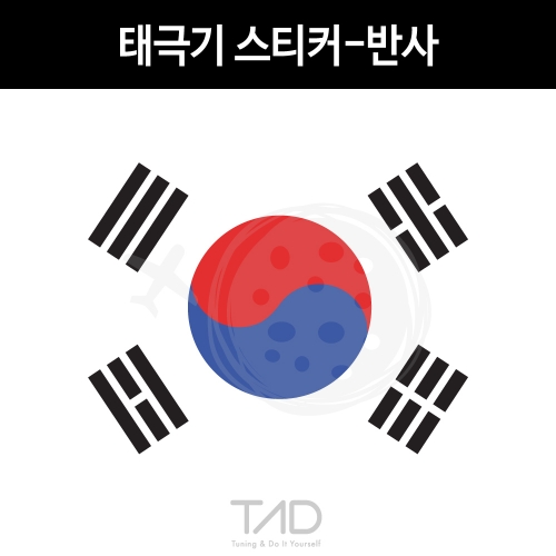TaD-KOREA/태극기스티커-반사/대한민국국기/건곤감리/한국/코리아/티에이디데칼