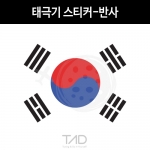 TaD-KOREA/태극기스티커-반사/대한민국국기/건곤감리/한국/코리아/티에이디데칼