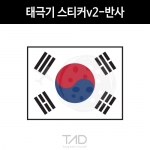 TaD-KOREA/태극기스티커v2-반사/대한민국국기/건곤감리/한국/코리아/티에이디데칼