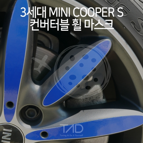 TaD 3세대 미니쿠퍼S 컨버터블 휠마스크/F57 휠프로텍터 스티커 랩핑 스킨 데칼