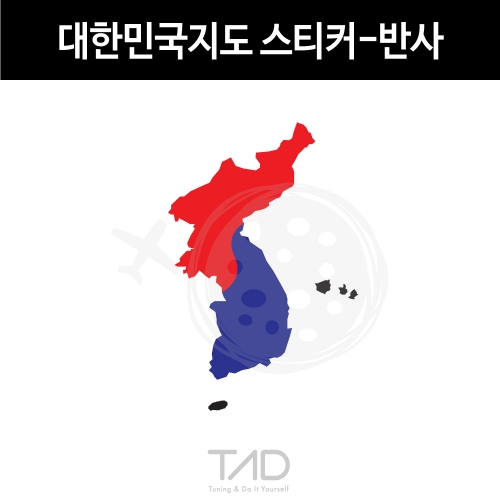 TaD-korea/대한민국지도스티커-반사/한국/티에이디데칼