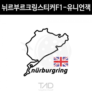 TaD-NURBURGRING/뉘르부르크링스티커F1-유니언잭/그린헬/서킷/트랙/UK/영국국기/티에이디데칼