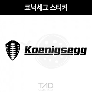만물자동차,TaD-Koenigsegg/코닉세그스티커/하이퍼카/티에이디데칼
