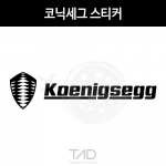TaD-Koenigsegg/코닉세그스티커/하이퍼카/티에이디데칼