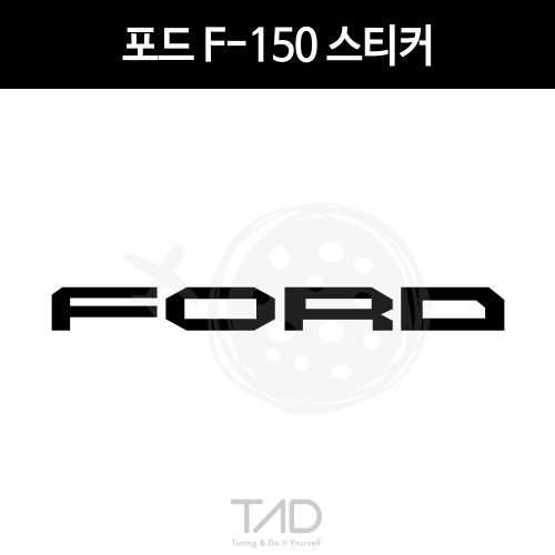 TaD-ford/포드F-150스티커/pickuptruck/픽업트럭/티에이디데칼