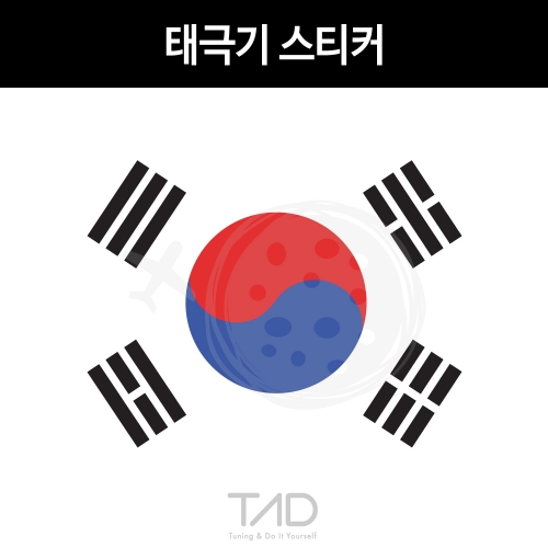 TaD-KOREA/태극기스티커/대한민국국기/건곤감리/한국/코리아/티에이디데칼
