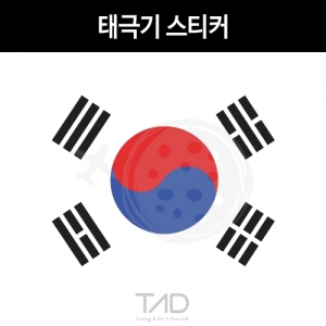 만물자동차,TaD-KOREA/태극기스티커/대한민국국기/건곤감리/한국/코리아/티에이디데칼