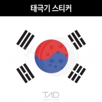 TaD-KOREA/태극기스티커/대한민국국기/건곤감리/한국/코리아/티에이디데칼