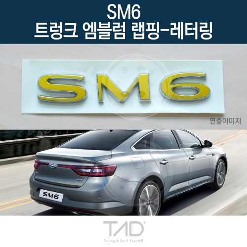 TaD SM6 순정 트렁크엠블럼 랩핑 레터링/LFD 스티커 스킨 데칼