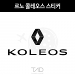 TaD-renaultKOLEOS/르노콜레오스스티커/QM6수출명/큐엠식스/로장주/티에이디데칼