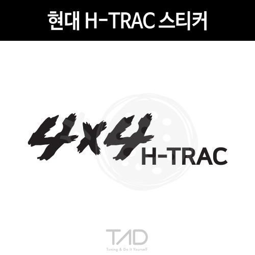 TaD-HYUNDAI/현대H트랙스티커/H-TRAC/에이치트랙/4륜구동/4x4/4WD/티에이디데칼
