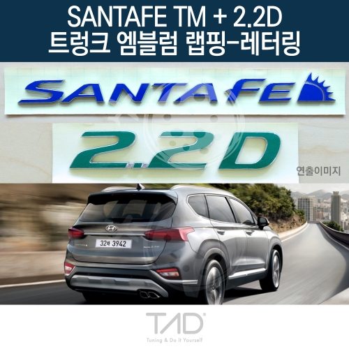 TaD 싼타페TM+2.2D 순정 트렁크엠블럼 랩핑 레터링/스티커 스킨 데칼