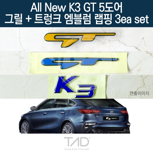 TaD 올뉴K3 GT 5도어 순정 그릴+트렁크엠블럼 랩핑 3eaSET/BD 스티커 스킨 데칼