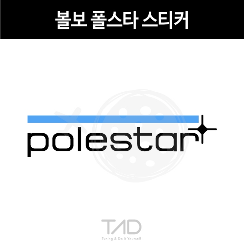 TaD-volvoPolestar/볼보폴스타스티커/고성능/티에이디데칼
