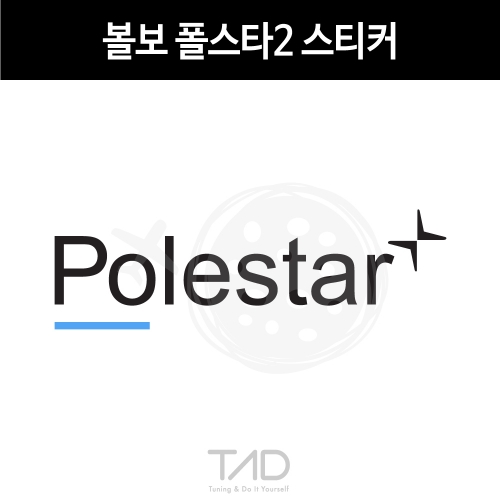 TaD-volvoPolestar/볼보폴스타2스티커/고성능/전기차/티에이디데칼
