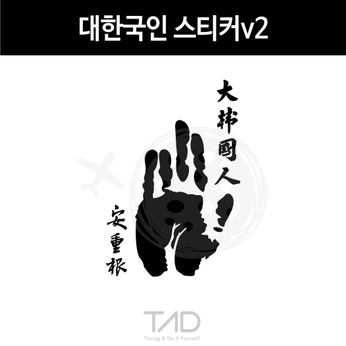 TaD-KOREA/대한국인스티커v2/안중근의사손도장/손바닥/태극기/대한민국/한국/코리아/티에이디데칼