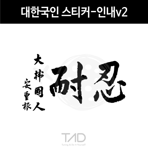 TaD-KOREA/대한국인스티커-인내v2/안중근의사유묵/태극기/대한민국/한국/코리아/티에이디데칼