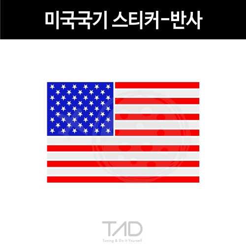 TaD-USA/미국국기스티커-반사/성조기/티에이디데칼